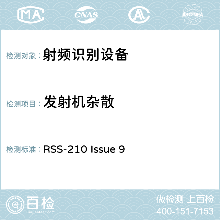 发射机杂散 RSS-210 ISSUE 使用在865~868MHz功率在两瓦以下;915~921MHz功率在四瓦以下的RFID设备 RSS-210 Issue 9 5.5.6