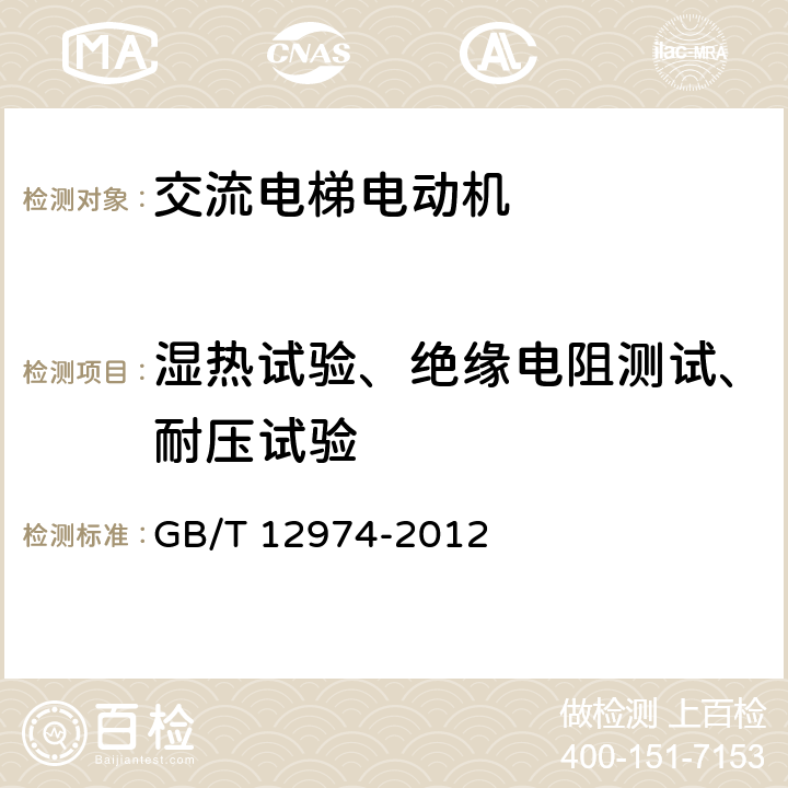 湿热试验、绝缘电阻测试、耐压试验 交流电梯电动机通用技术条件 GB/T 12974-2012 4.3