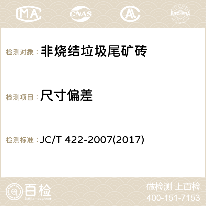 尺寸偏差 《非烧结垃圾尾矿砖》 JC/T 422-2007(2017) 5.1