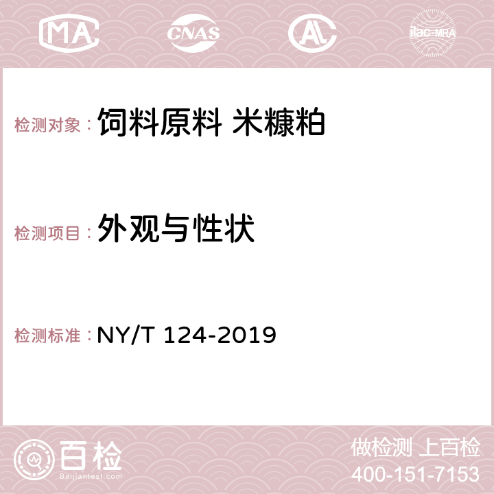 外观与性状 NY/T 124-2019 饲料原料 米糠粕