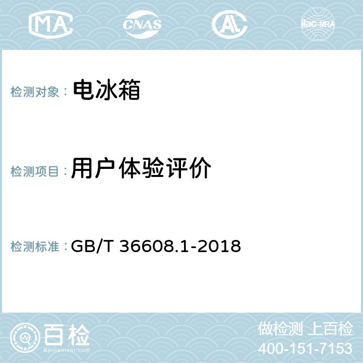 用户体验评价 GB/T 36608.1-2018 家用电器的人类工效学技术要求与测评 第1部分：电冰箱