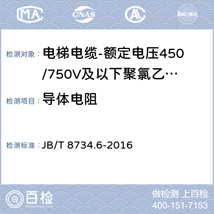 导体电阻 额定电压450/750V及以下聚氯乙烯绝缘电缆电线和软线 第6部分：电梯电缆 JB/T 8734.6-2016 表5