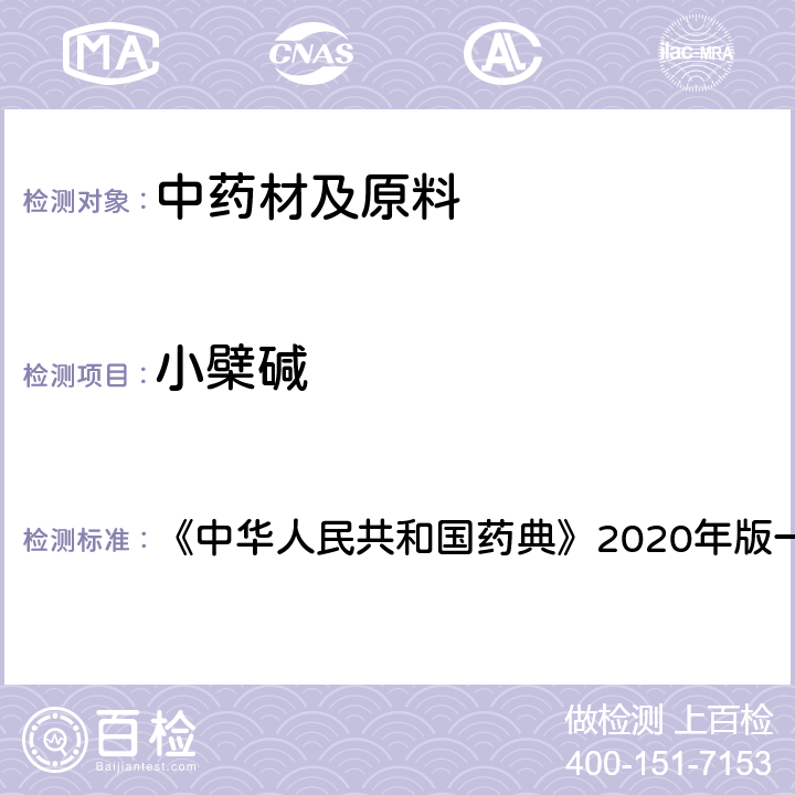 小檗碱 黄柏 含量测定项下 《中华人民共和国药典》2020年版一部 药材和饮片