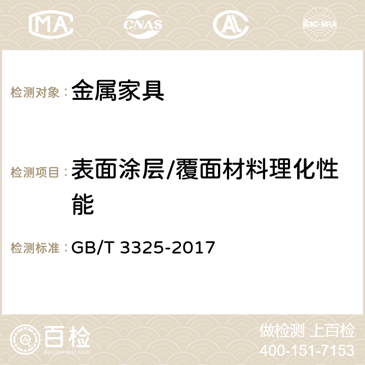 表面涂层/覆面材料理化性能 金属家具通用技术条件 GB/T 3325-2017 6.5.1