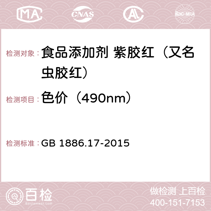 色价（490nm） 食品安全国家标准 食品添加剂 紫胶红（又名虫胶红） GB 1886.17-2015