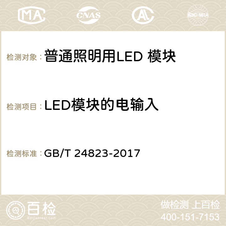 LED模块的电输入 普通照明用LED 模块 性能要求 GB/T 24823-2017 cl 7