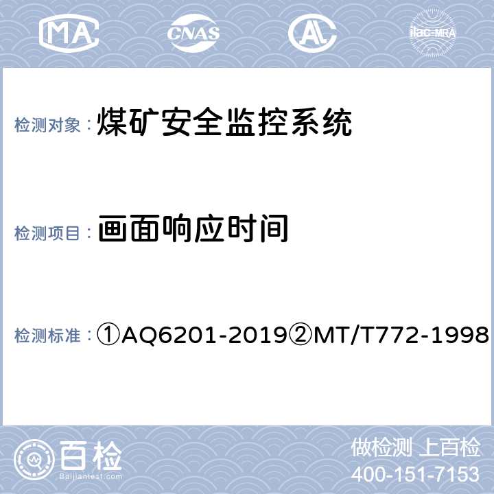 画面响应时间 ①煤矿安全监控系统通用技术要求②煤矿监控系统主要性能测试方法 ①AQ6201-2019②MT/T772-1998 ①5.7.8②9.9