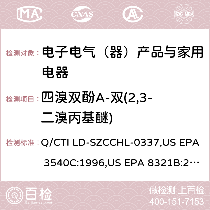 四溴双酚A-双(2,3-二溴丙基醚) 四溴双酚A双（二溴丙基）醚作业指导书，参考标准：索氏提取法,高效液相色谱/热喷雾/质谱（HPLC/TS/MS）或紫外（UV）测定溶剂可萃取的不挥发性有机化合物 Q/CTI LD-SZCCHL-0337,US EPA 3540C:1996,US EPA 8321B:2007