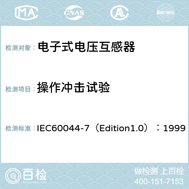 操作冲击试验 互感器 第7部分：电子式电压互感器 IEC60044-7（Edition1.0）：1999 8.1.3