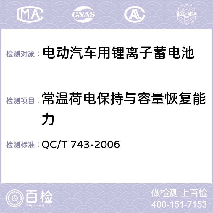 常温荷电保持与容量恢复能力 电动汽车用锂离子蓄电池 QC/T 743-2006 6.2.9.1