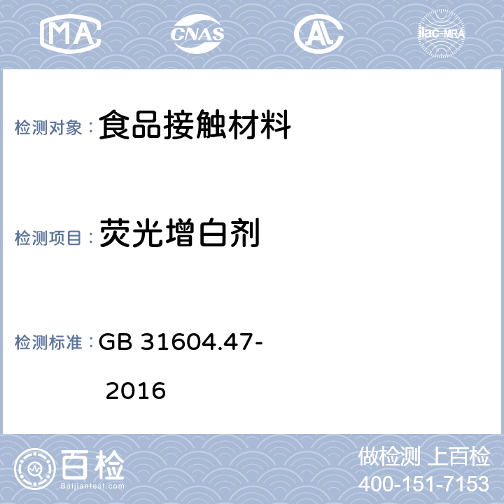 荧光增白剂 食品安全国家标准 食品接触性材料及制品 纸、纸板及纸制品中荧光增白剂的测定 GB 31604.47- 2016