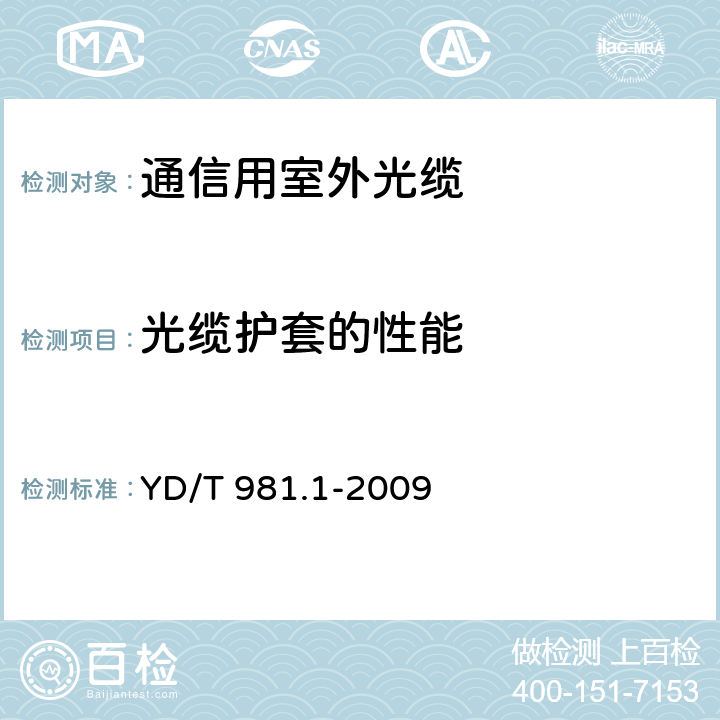 光缆护套的性能 接入网用光纤带光缆第1部分： 骨架式 YD/T 981.1-2009 4.3.2