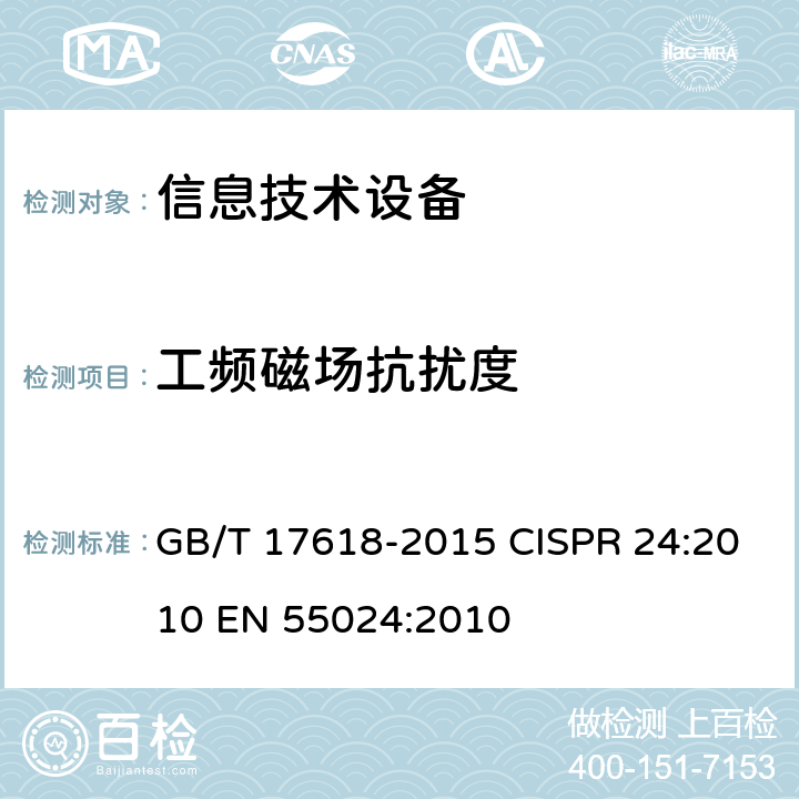 工频磁场抗扰度 信息技术设备抗扰度限值和测量方法 GB/T 17618-2015 CISPR 24:2010 EN 55024:2010