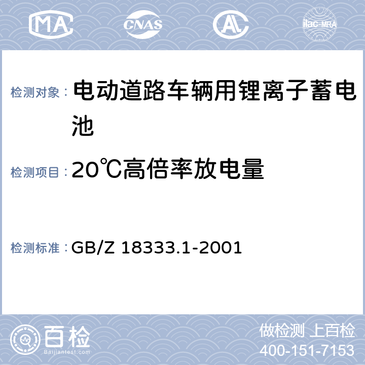 20℃高倍率放电量 电动道路车辆用锂离子蓄电池 GB/Z 18333.1-2001 6.9