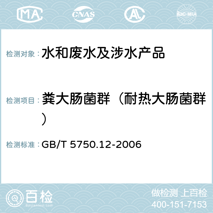 糞大腸菌群（耐熱大腸菌群） 生活飲用水標(biāo)準(zhǔn)檢驗方法 微生物指標(biāo) GB/T 5750.12-2006 3.1