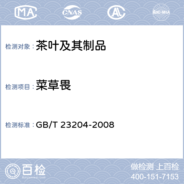 菜草畏 茶叶中519种农药及相关化学品残留量的测定 气相色谱-质谱法 GB/T 23204-2008