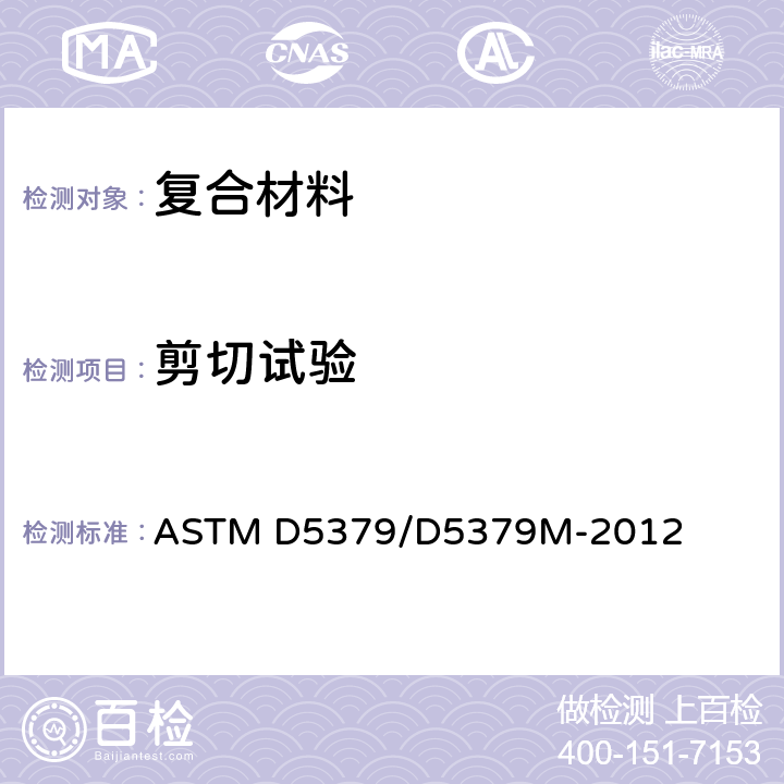 剪切试验 ASTM D5379/D5379 复合材料V型方法 M-2012