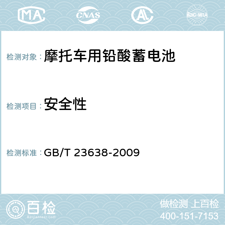 安全性 摩托车用铅酸蓄电池 GB/T 23638-2009 4.7