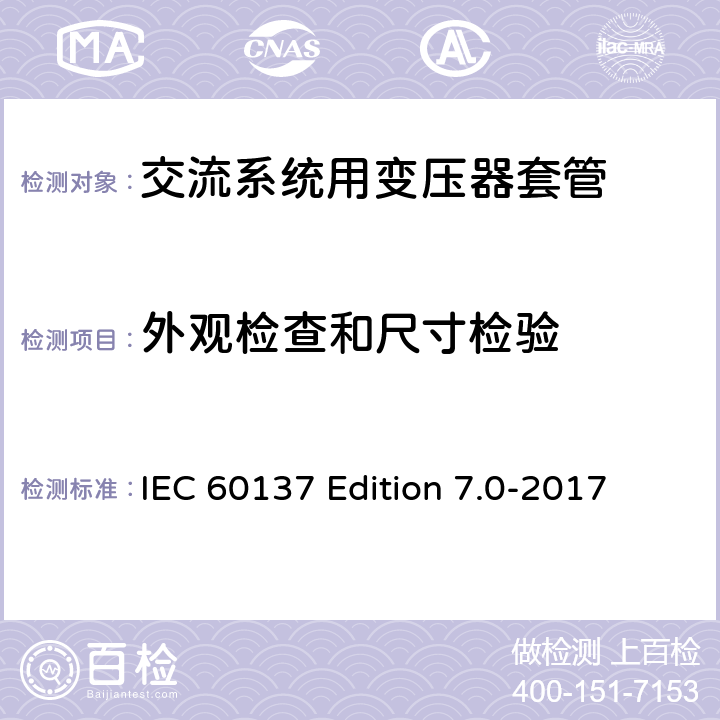 外观检查和尺寸检验 交流电压高于1000V的绝缘套管 IEC 60137 Edition 7.0-2017 9.11, 8.14