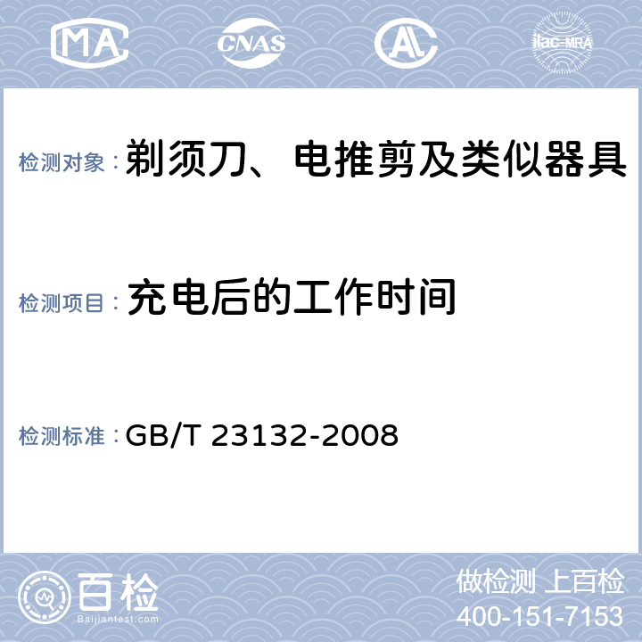 充电后的工作时间 电动剃须刀 GB/T 23132-2008 Cl.5.12