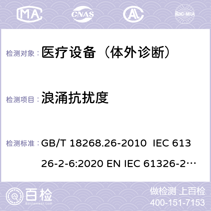 浪涌抗扰度 测量、控制和实验室用的电设备 电磁兼容性要求 第26部分：特殊要求 体外诊断(IVD)医疗设备 GB/T 18268.26-2010 IEC 61326-2-6:2020 EN IEC 61326-2-6:2021 6.2