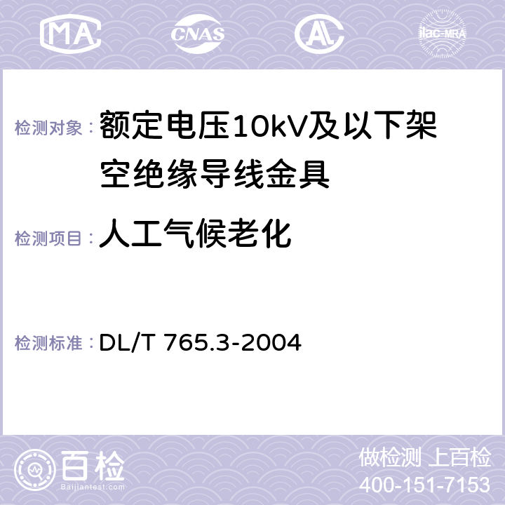 人工气候老化 DL/T 765.3-2004 额定电压10 kV及以下架空绝缘导线金具