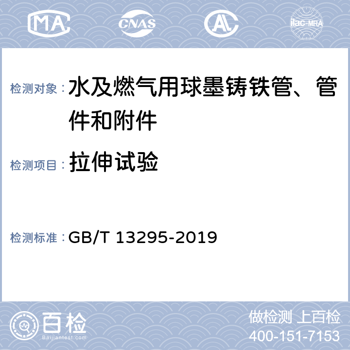 拉伸试验 《水及燃气用球墨铸铁管、管件和附件》 GB/T 13295-2019 6.3