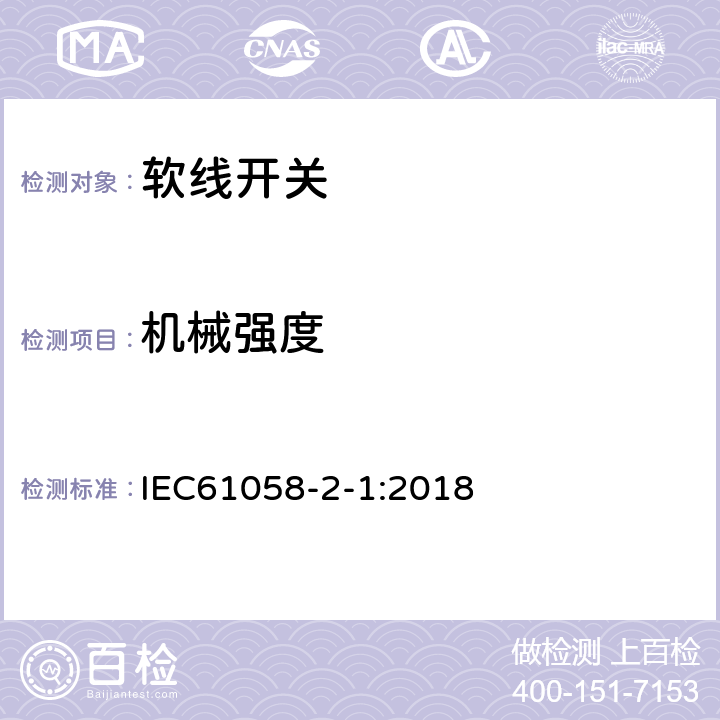 机械强度 器具开关第2部分：软线开关的特殊要求 IEC61058-2-1:2018 18