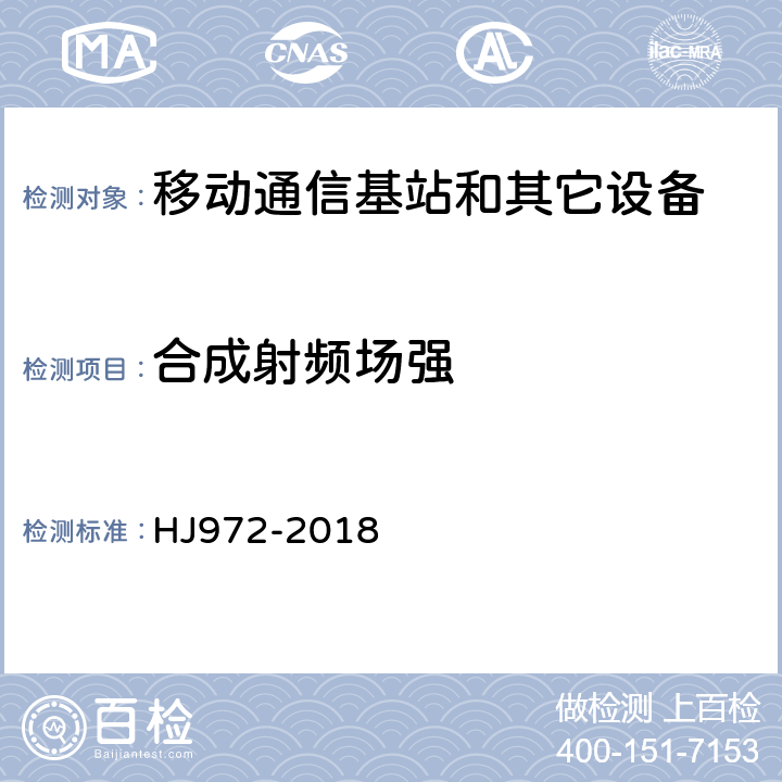 合成射频场强 HJ 972-2018 移动通信基站电磁辐射环境监测方法