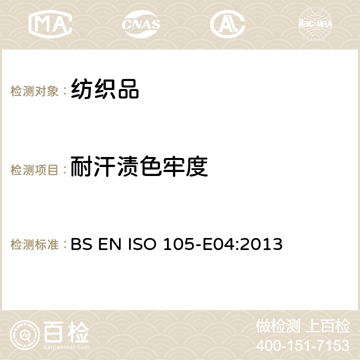 耐汗渍色牢度 纺织品 色牢度试验 耐汗渍色牢度 BS EN ISO 105-E04:2013