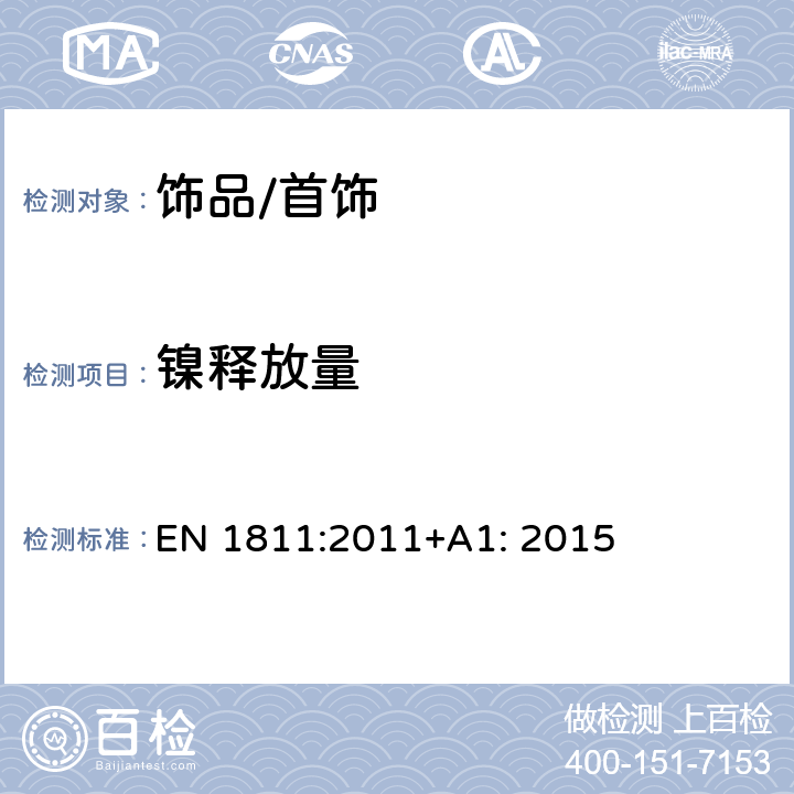 镍释放量 直接长期接触皮肤的产品中镍释放的测试方法 EN 1811:2011+A1: 2015