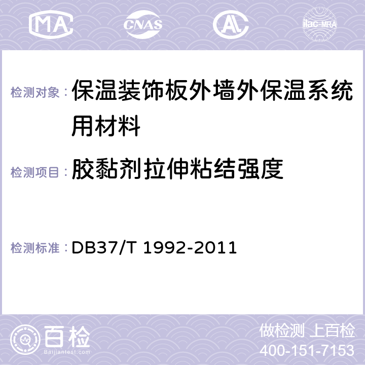 胶黏剂拉伸粘结强度 DB37/T 1992-2011 保温装饰板外墙外保温系统