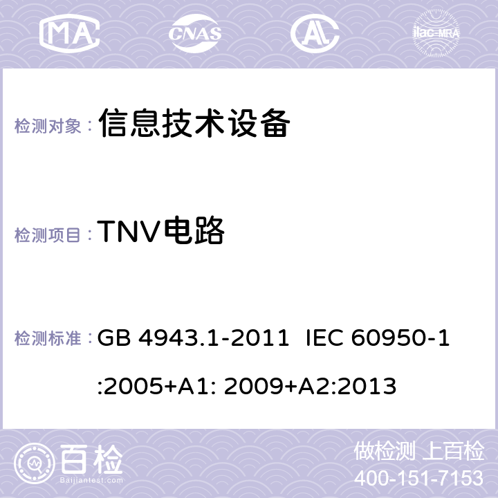 TNV电路 信息技术设备 安全 第1部分:通用要求 GB 4943.1-2011 IEC 60950-1:2005+A1: 2009+A2:2013 2.3