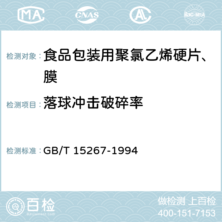 落球冲击破碎率 食品包装用聚氯乙烯硬片、膜 GB/T 15267-1994 5.5.4