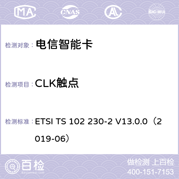 CLK触点 智能卡；UICC-终端接口；物理、电气和逻辑特性测试规范；第2部分：UICC特性 ETSI TS 102 230-2 V13.0.0（2019-06） 6.3.4.2、6.3.4.1