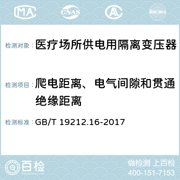 爬电距离、电气间隙和贯通绝缘距离 电力变压器、电源装置和类似产品的安全　第16部分：医疗场所供电用隔离变压器的特殊要求 GB/T 19212.16-2017 26