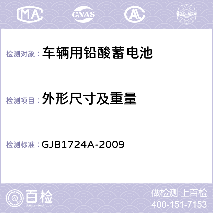 外形尺寸及重量 装甲车辆用铅酸蓄电池规范 GJB1724A-2009 3.4