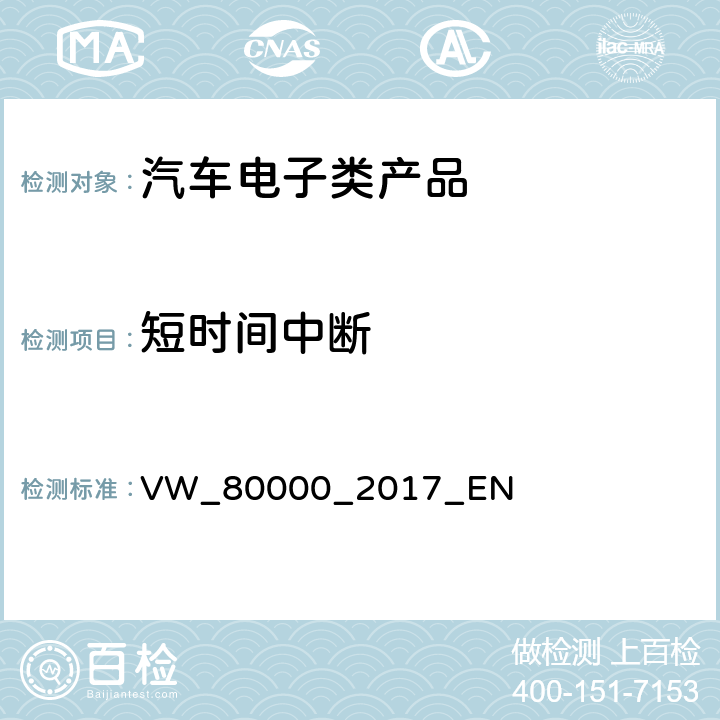 短时间中断 汽车电子零部件的电磁兼容性测试规范 VW_80000_2017_EN 7.10