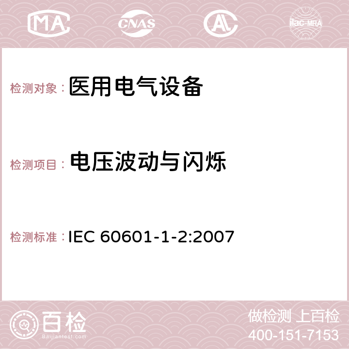 电压波动与闪烁 医用电气设备 第1-2部分：安全通用要求 并列标准：电磁兼容 要求和试验 IEC 60601-1-2:2007