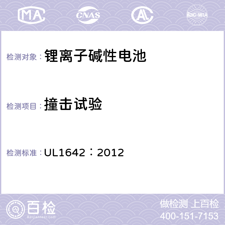 撞击试验 锂电池安全标准 UL1642：2012 14