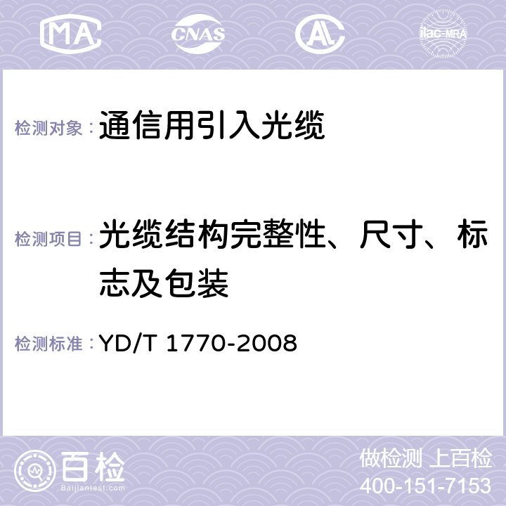 光缆结构完整性、尺寸、标志及包装 接入网用室内外光缆 YD/T 1770-2008 5.1,8