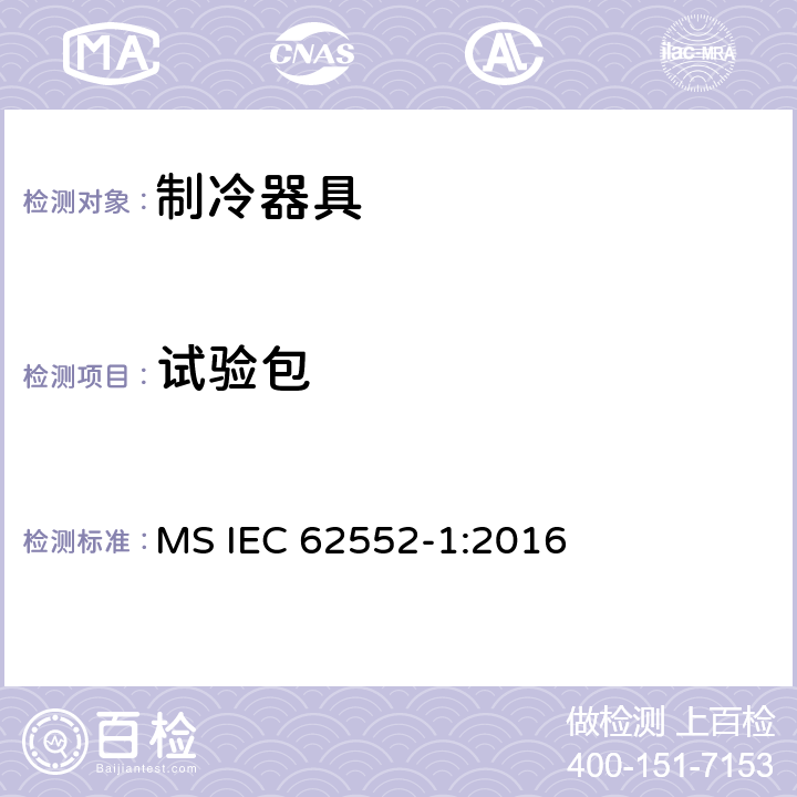 试验包 家用制冷器具 性能和试验方法 第1部分：通用要求 MS IEC 62552-1:2016 附录C