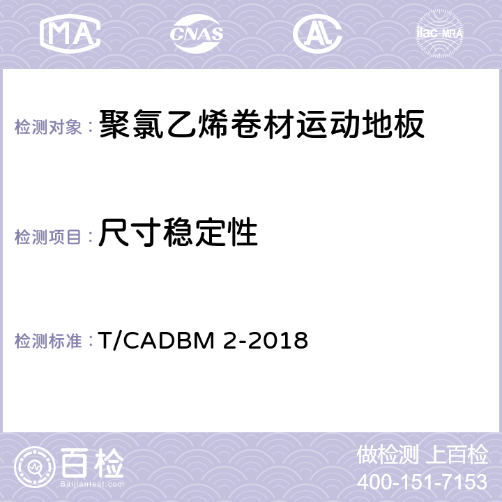尺寸稳定性 《聚氯乙烯卷材运动地板》 T/CADBM 2-2018 5.4
