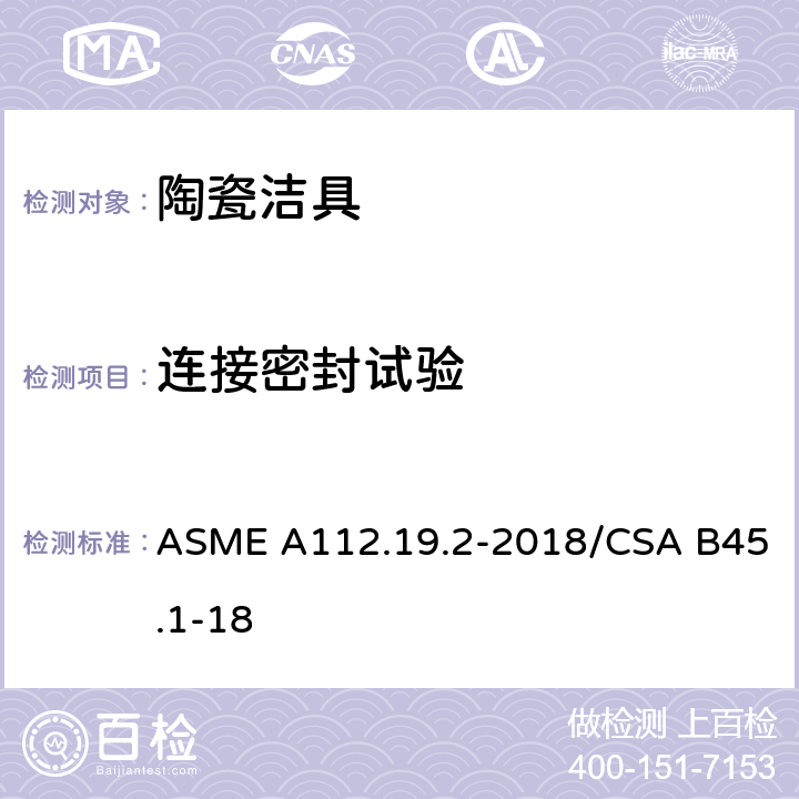 连接密封试验 卫生陶瓷 ASME A112.19.2-2018/CSA B45.1-18 6.9