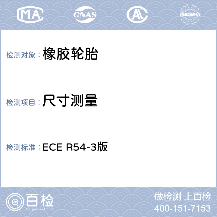 尺寸测量 关于批准商用车辆及其挂车充气轮胎 ECE R54-3版 附录6