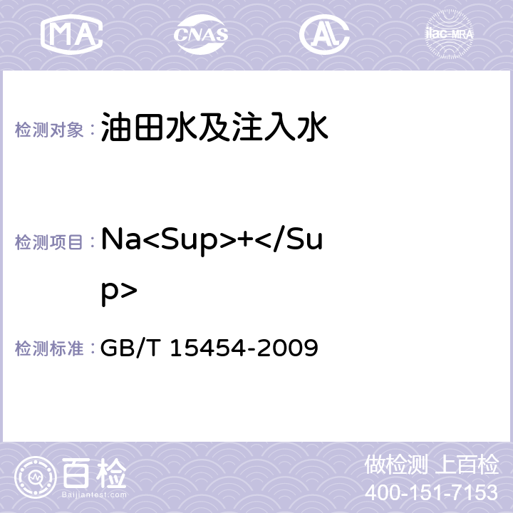 Na<Sup>+</Sup> 工业循环冷却水中钠、铵、钾、镁和钙离子的测定 离子色谱法 GB/T 15454-2009