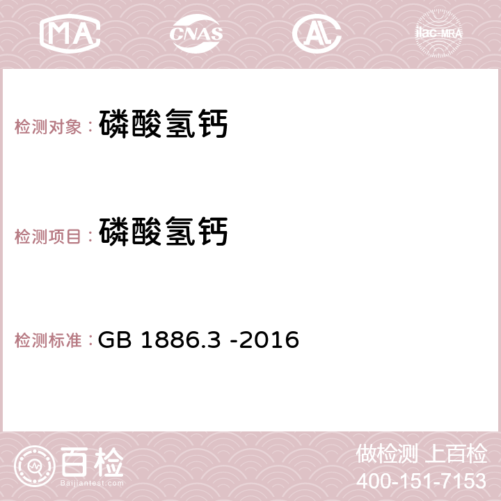 磷酸氢钙 食品安全国家标准 食品添加剂 磷酸氢钙 GB 1886.3 -2016 A.4