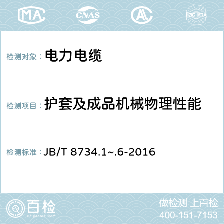 护套及成品机械物理性能 JB/T 10438-2004 额定电压450/750V及以下交联聚氯乙烯绝缘电线和电缆