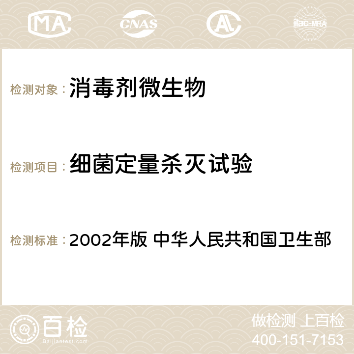 细菌定量杀灭试验 《消毒技术规范》 2002年版 中华人民共和国卫生部 2.1.1.7