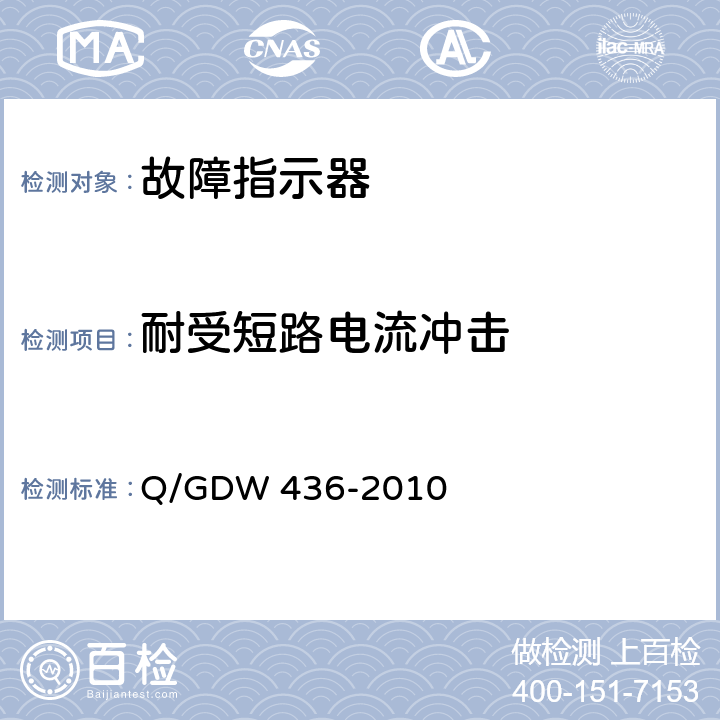 耐受短路电流冲击 Q/GDW 436-2010 配电线路故障指示器技术规范  6.15/7.17